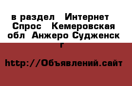  в раздел : Интернет » Спрос . Кемеровская обл.,Анжеро-Судженск г.